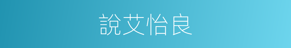 說艾怡良的同義詞