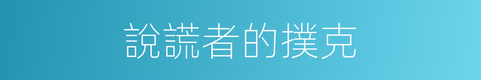 說謊者的撲克的同義詞