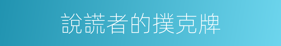 說謊者的撲克牌的同義詞