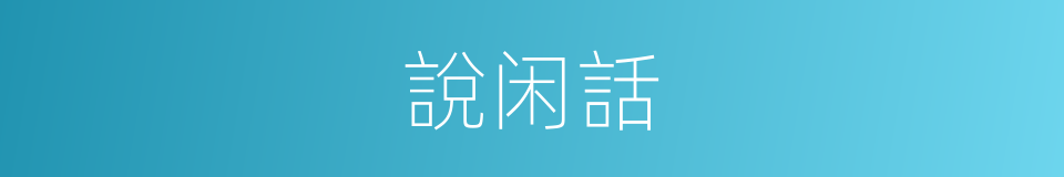 說闲話的意思