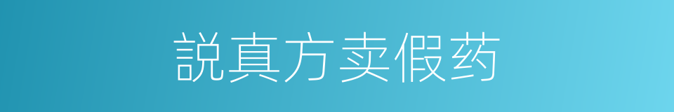 説真方卖假药的意思