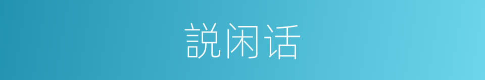 説闲话的同义词