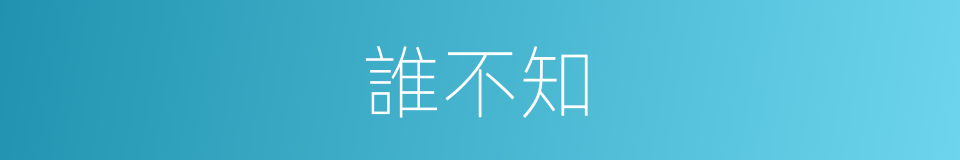 誰不知的同義詞