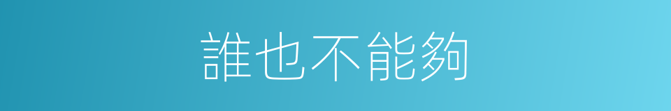 誰也不能夠的同義詞