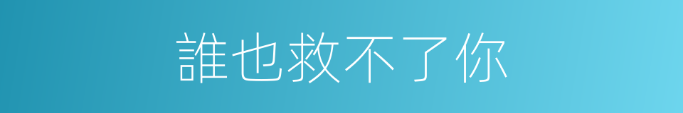 誰也救不了你的同義詞