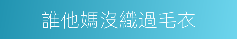 誰他媽沒織過毛衣的同義詞
