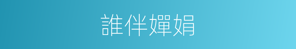 誰伴嬋娟的同義詞