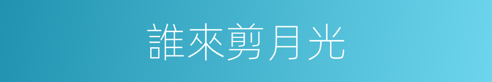 誰來剪月光的同義詞