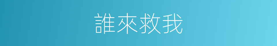 誰來救我的同義詞