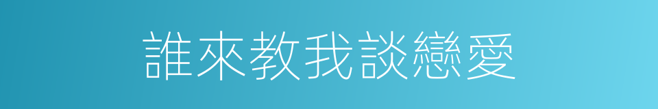 誰來教我談戀愛的同義詞