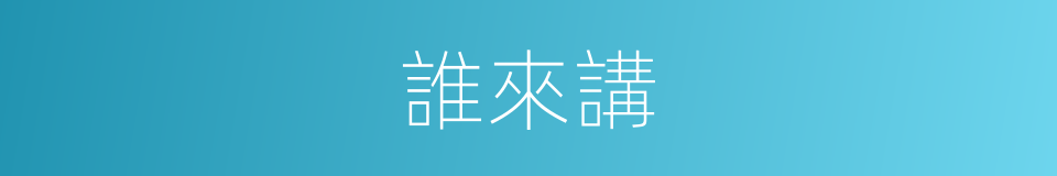 誰來講的同義詞