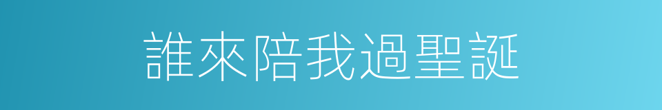 誰來陪我過聖誕的同義詞