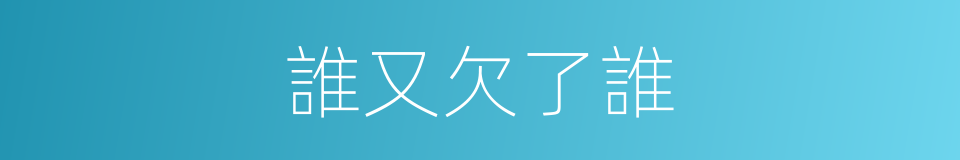 誰又欠了誰的同義詞