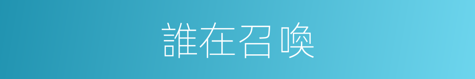 誰在召喚的同義詞