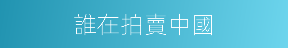 誰在拍賣中國的同義詞