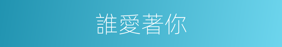 誰愛著你的同義詞