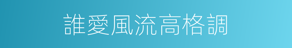 誰愛風流高格調的同義詞