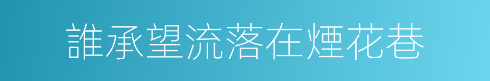 誰承望流落在煙花巷的同義詞