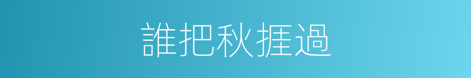 誰把秋捱過的同義詞