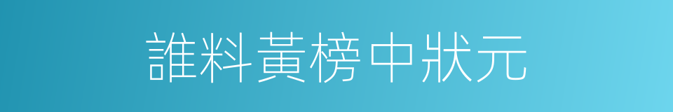 誰料黃榜中狀元的同義詞