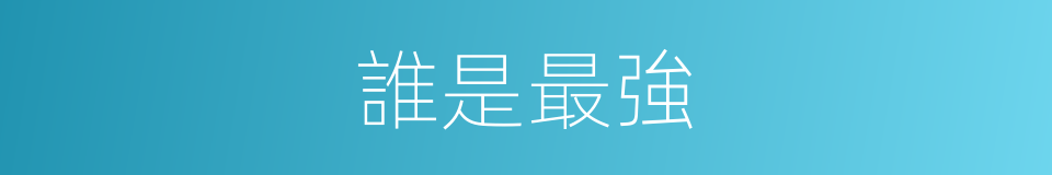 誰是最強的同義詞