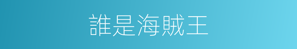 誰是海賊王的同義詞