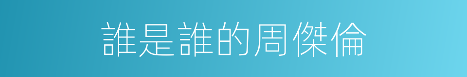 誰是誰的周傑倫的同義詞