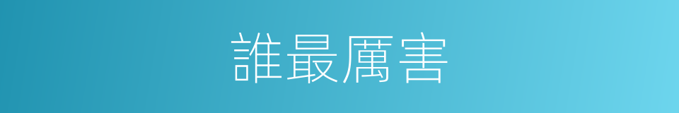誰最厲害的同義詞