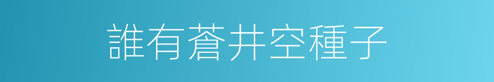 誰有蒼井空種子的同義詞