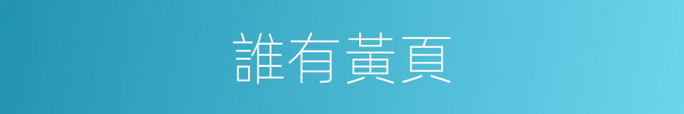 誰有黃頁的同義詞