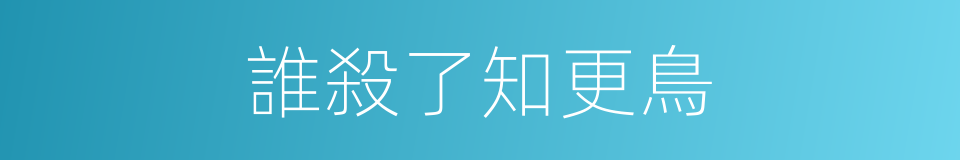 誰殺了知更鳥的同義詞