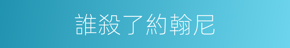 誰殺了約翰尼的同義詞