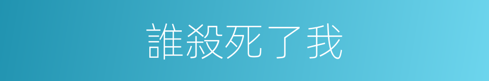 誰殺死了我的同義詞