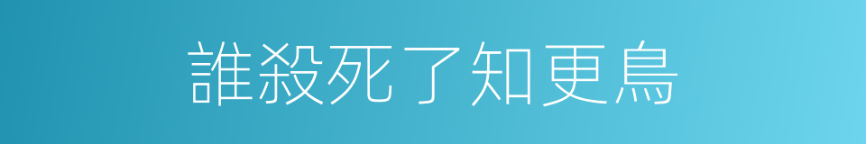 誰殺死了知更鳥的同義詞