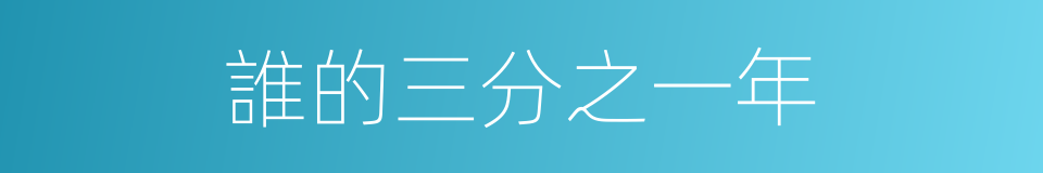 誰的三分之一年的同義詞