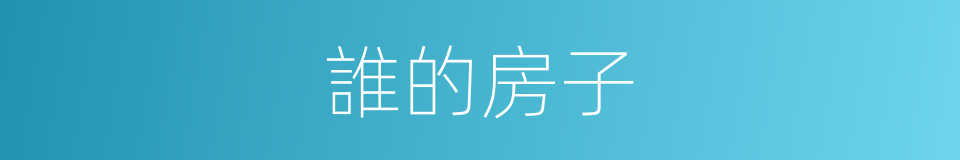 誰的房子的同義詞