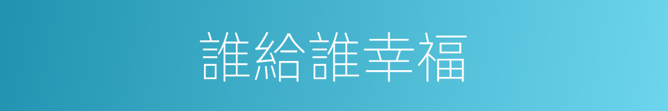 誰給誰幸福的同義詞