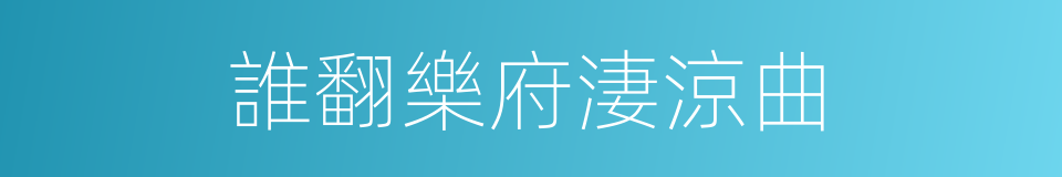 誰翻樂府淒涼曲的同義詞