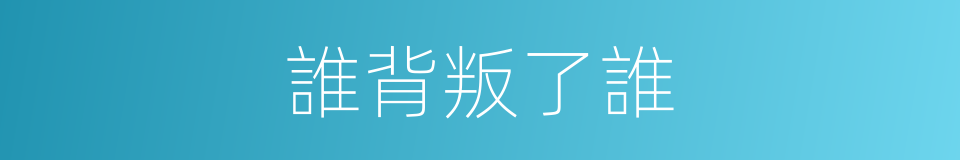 誰背叛了誰的同義詞