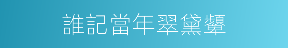 誰記當年翠黛顰的同義詞