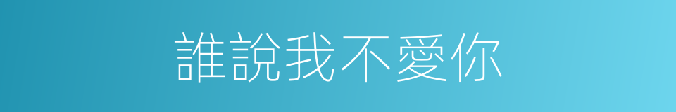 誰說我不愛你的同義詞