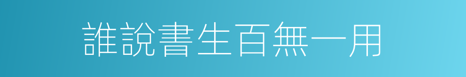誰說書生百無一用的同義詞