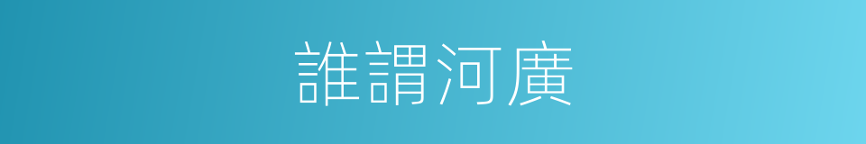 誰謂河廣的同義詞