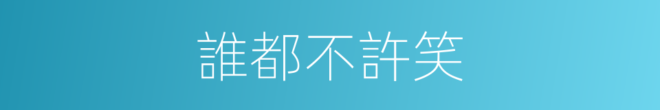誰都不許笑的同義詞