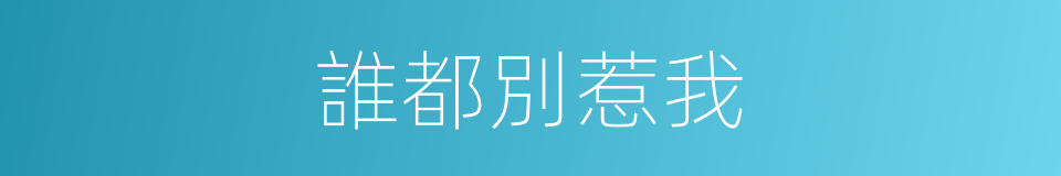 誰都別惹我的同義詞
