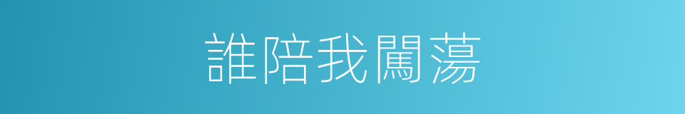 誰陪我闖蕩的同義詞