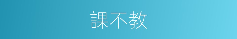 課不教的同義詞