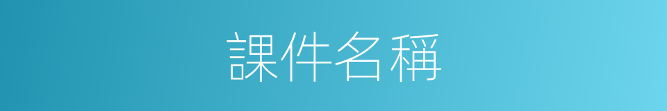 課件名稱的同義詞