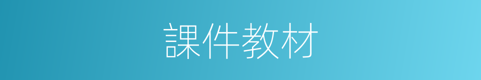 課件教材的同義詞