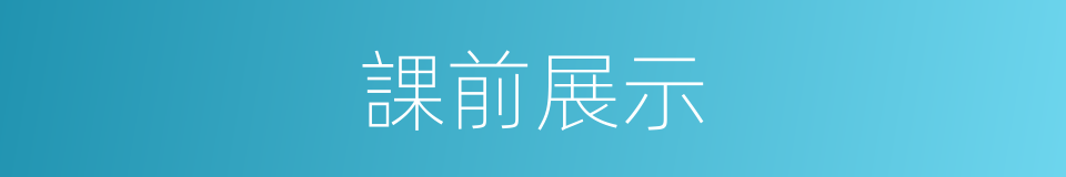 課前展示的同義詞